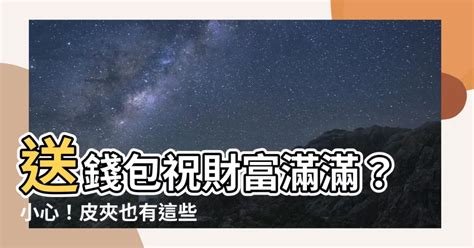 送錢包要放錢嗎|送錢包有禁忌？專家解答